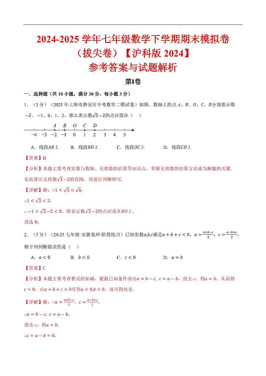 七年级(下)期末数学试卷(拔尖卷)(沪科版2024)(解析版)第1页