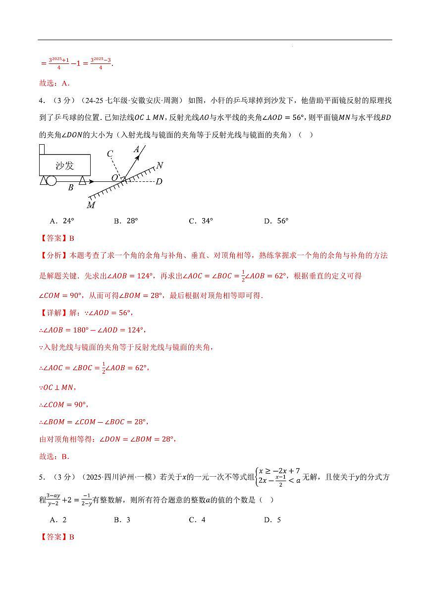 七年级(下)期末数学试卷(拔尖卷)(沪科版2024)(解析版)第3页