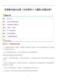 有理数的混合运算 （知识清单+7大题型+好题必刷）练习含答案--2025年新七年级数学暑期预习（北师大版2024）