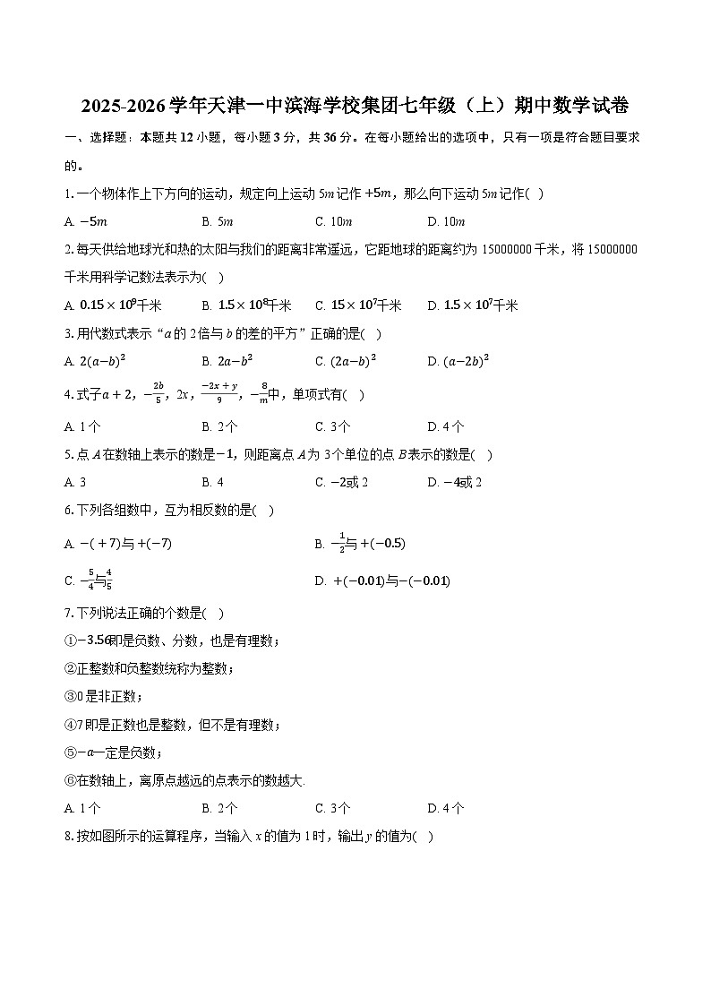 2025-2026学年天津一中滨海学校集团七年级(上)期中数学试卷(有答案和解析)第1页