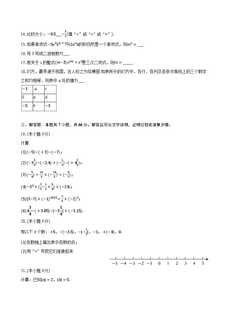 2025-2026学年天津一中滨海学校集团七年级(上)期中数学试卷(有答案和解析)第3页