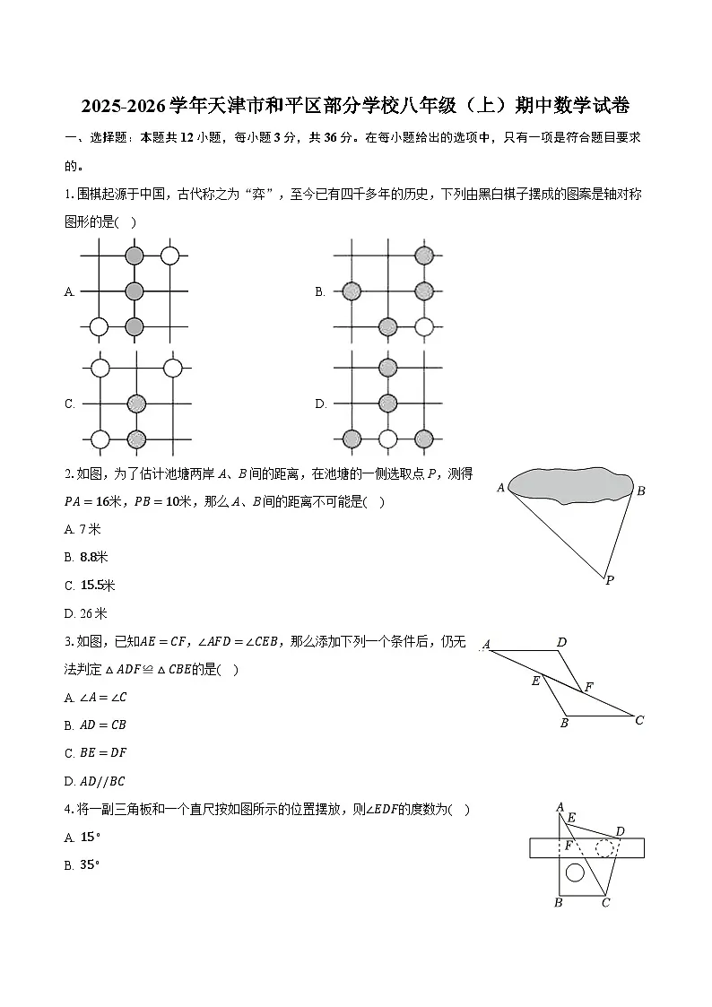 2025-2026学年天津市和平区部分学校八年级(上)期中数学试卷(有答案和解析)第1页