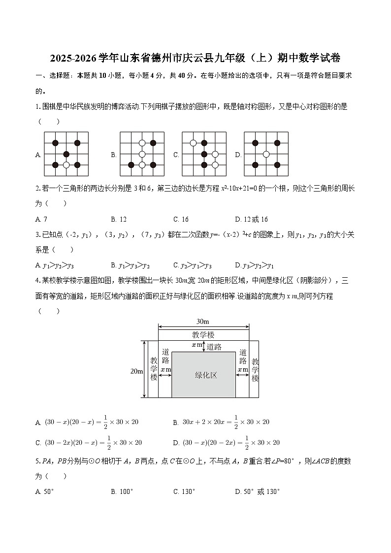 2025-2026学年山东省德州市庆云县九年级(上)期中数学试卷-自定义类型第1页