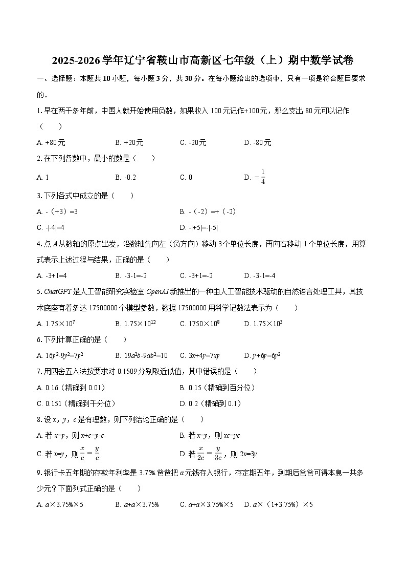 2025-2026学年辽宁省鞍山市高新区七年级(上)期中数学试卷-自定义类型第1页
