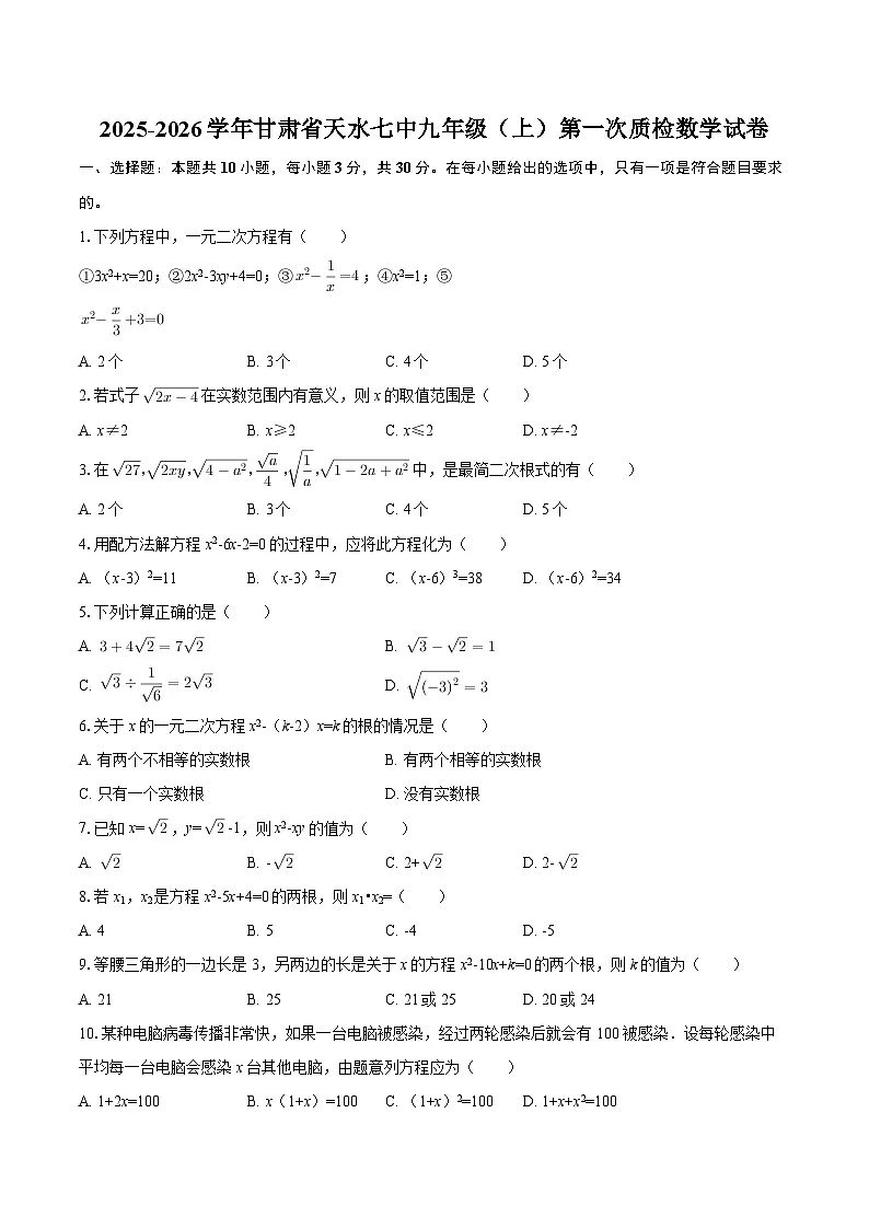 2025-2026学年甘肃省天水七中九年级(上)第一次质检数学试卷-自定义类型第1页