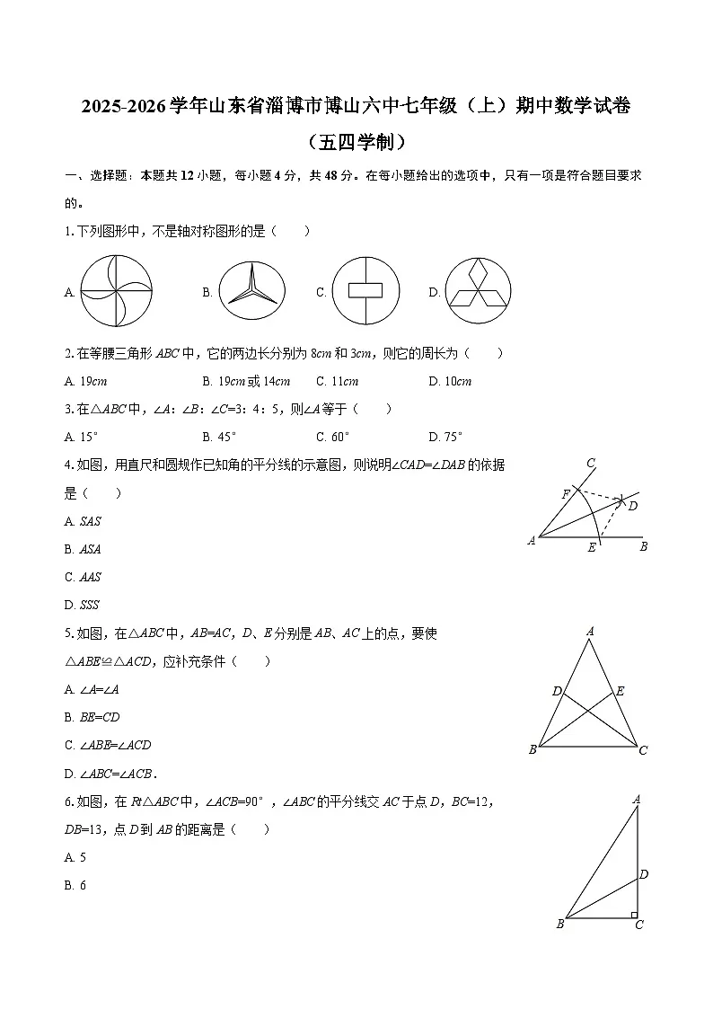 2025-2026学年山东省淄博市博山六中七年级(上)期中数学试卷(五四学制)-自定义类型第1页