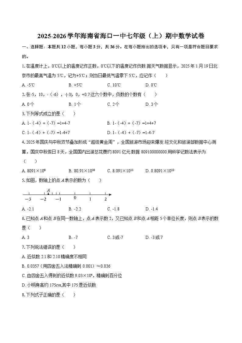 2025-2026学年海南省海口一中七年级(上)期中数学试卷-自定义类型第1页