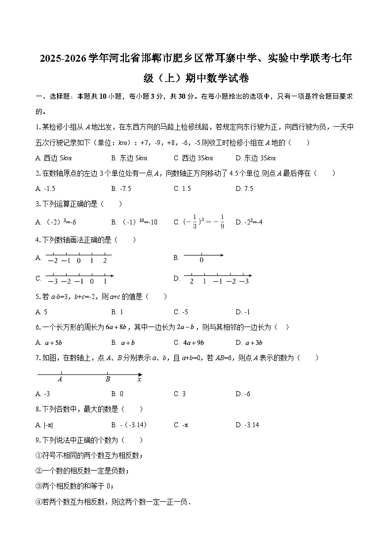 2025-2026学年河北省邯郸市肥乡区常耳寨中学、实验中学联考七年级(上)期中数学试卷-自定义类型第1页