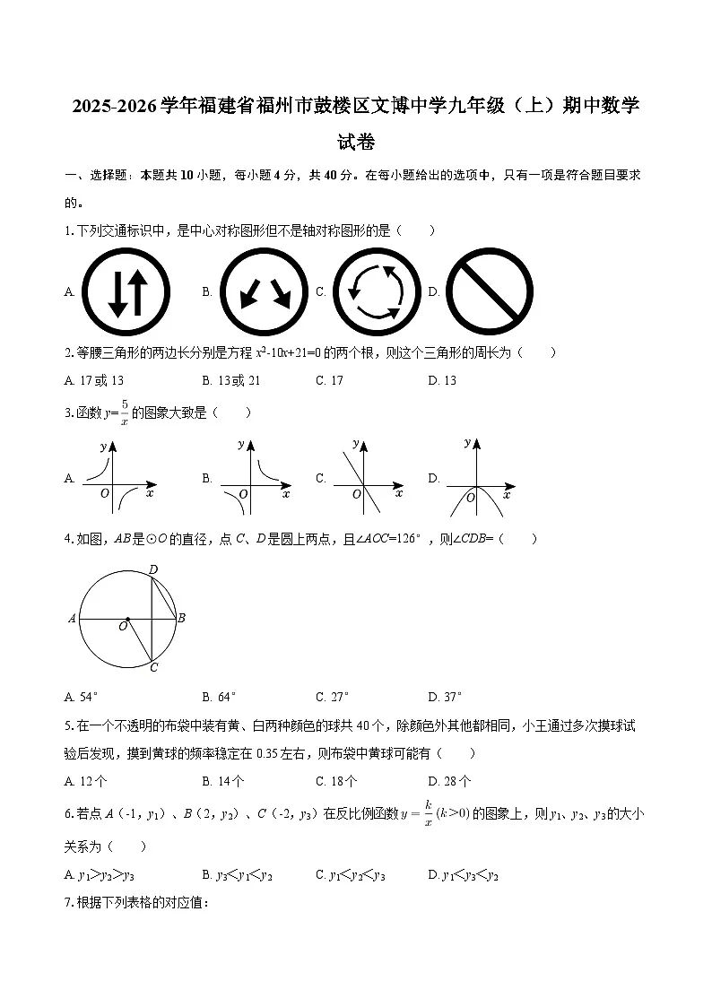2025-2026学年福建省福州市鼓楼区文博中学九年级(上)期中数学试卷-自定义类型第1页