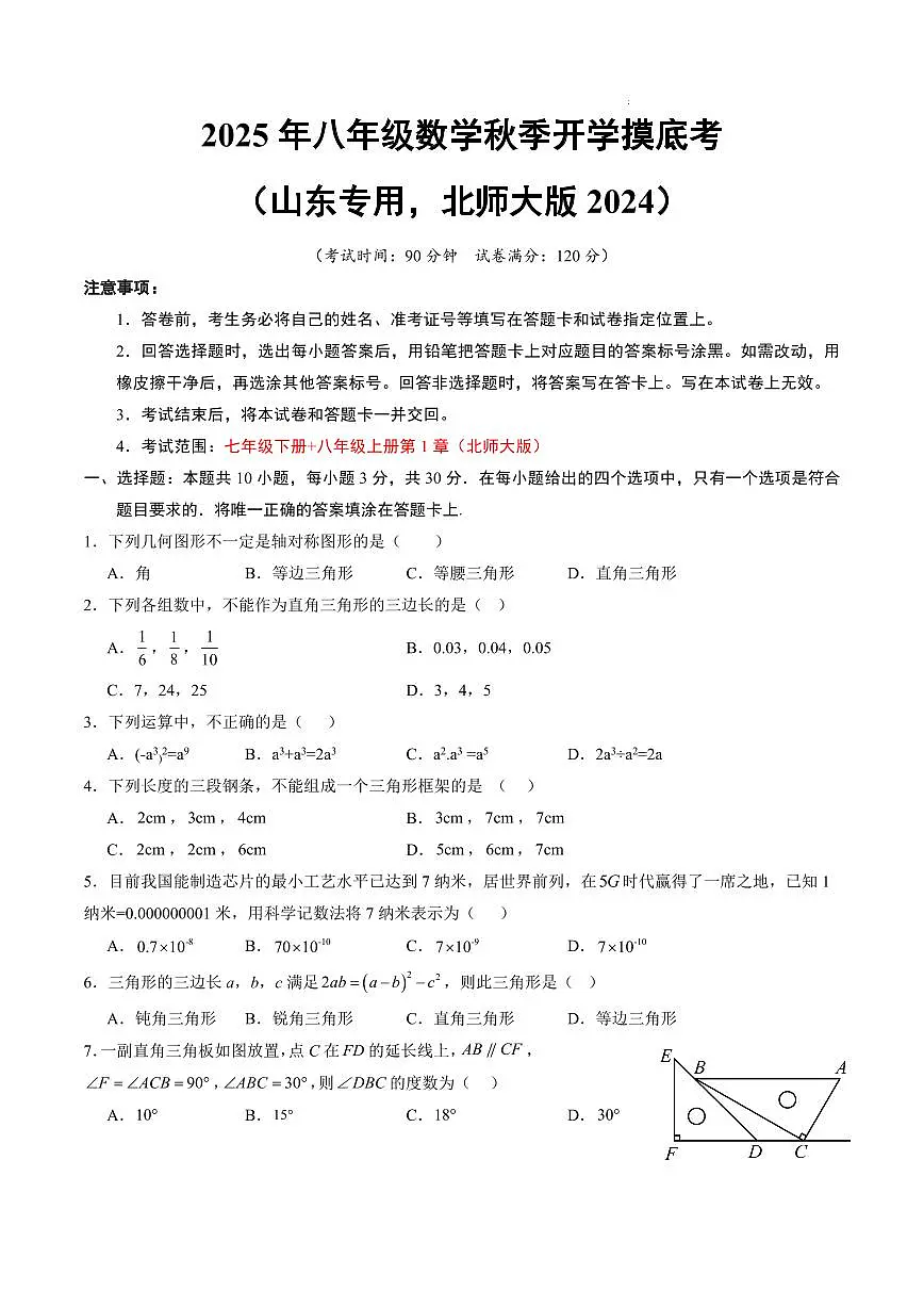 数学(山东专用,北师大版2024)(考试版A4)第1页