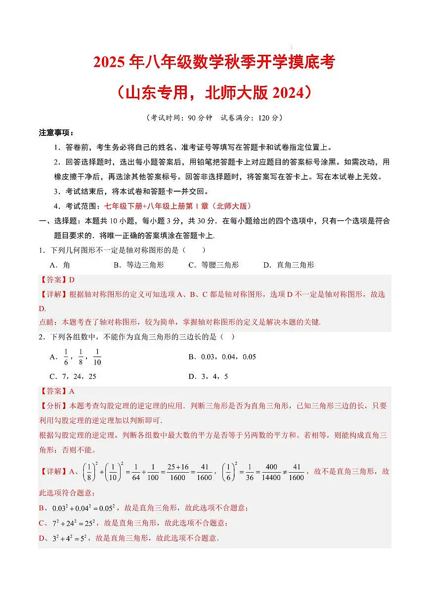数学(山东专用,北师大版2024)(解析版)第1页