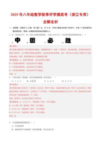 2025年八年级数学秋季上学期开学摸底考试题及答案(浙江专用)