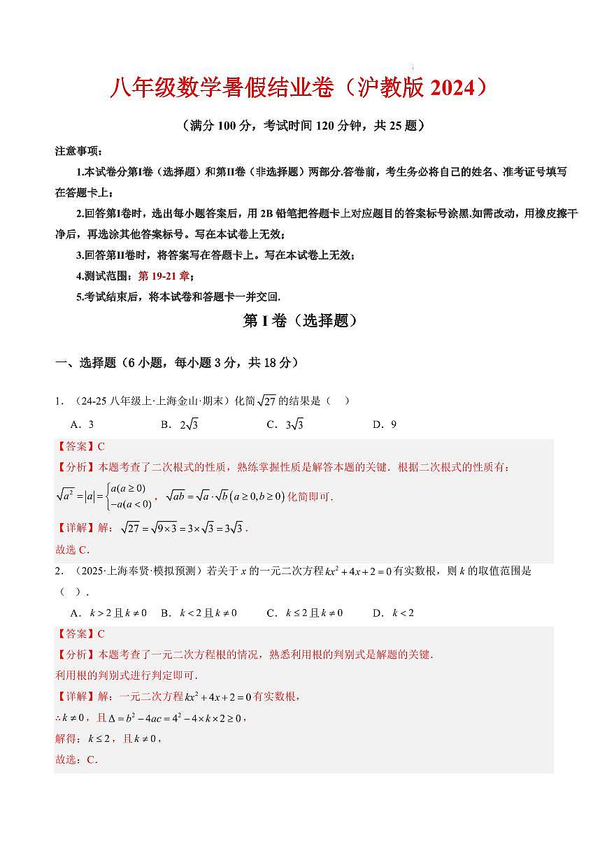 八年级数学暑假结业卷(测试范围:第19-21章)(解析版)第1页