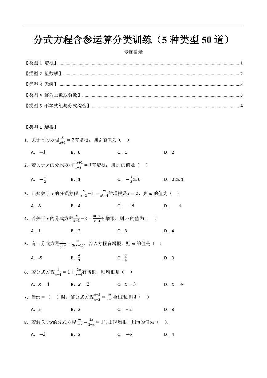 分式方程含参运算分类训练(5种类型50道)(原卷版)第1页