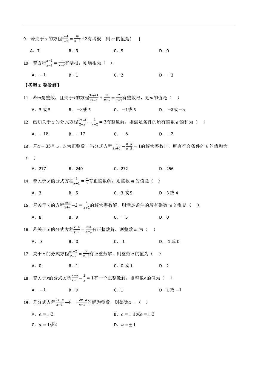 分式方程含参运算分类训练(5种类型50道)(原卷版)第2页