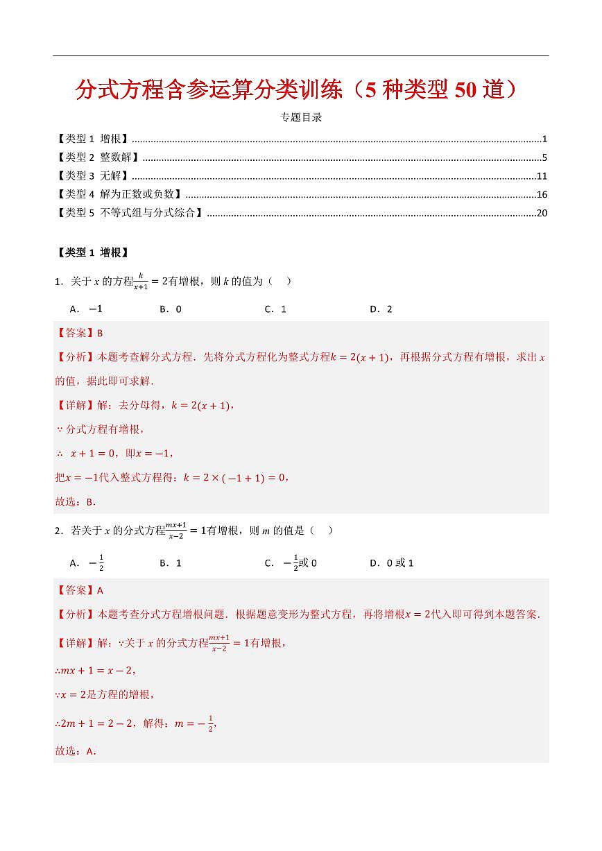 分式方程含参运算分类训练(5种类型50道)(解析版)第1页