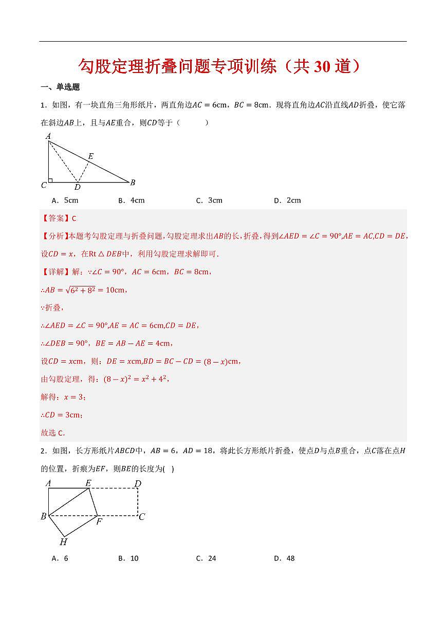 勾股定理折叠问题专项训练(共30道)(解析版) 第1页