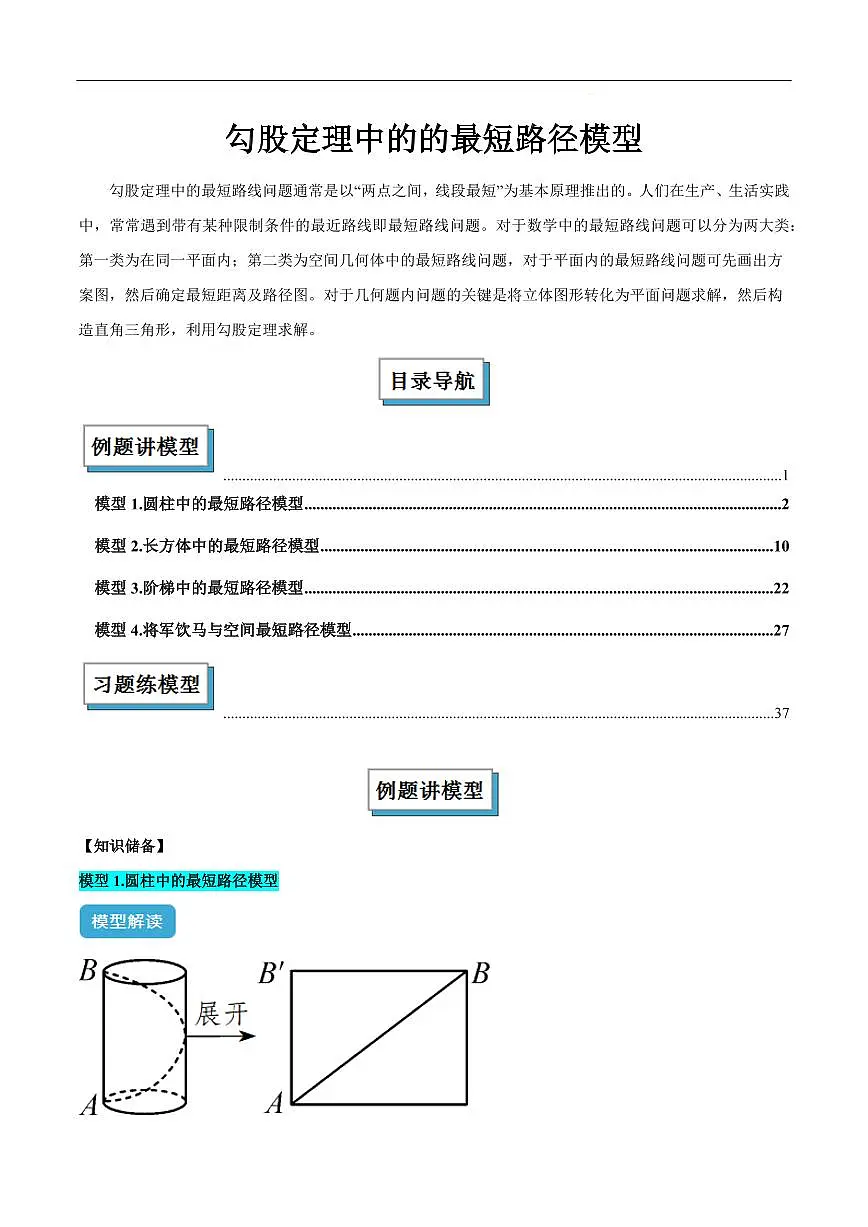 勾股定理中的的最短路径模型解读与提分精练(原卷版)第1页