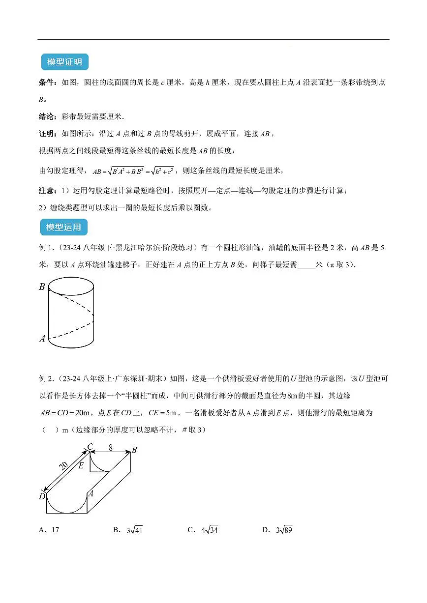 勾股定理中的的最短路径模型解读与提分精练(原卷版)第2页