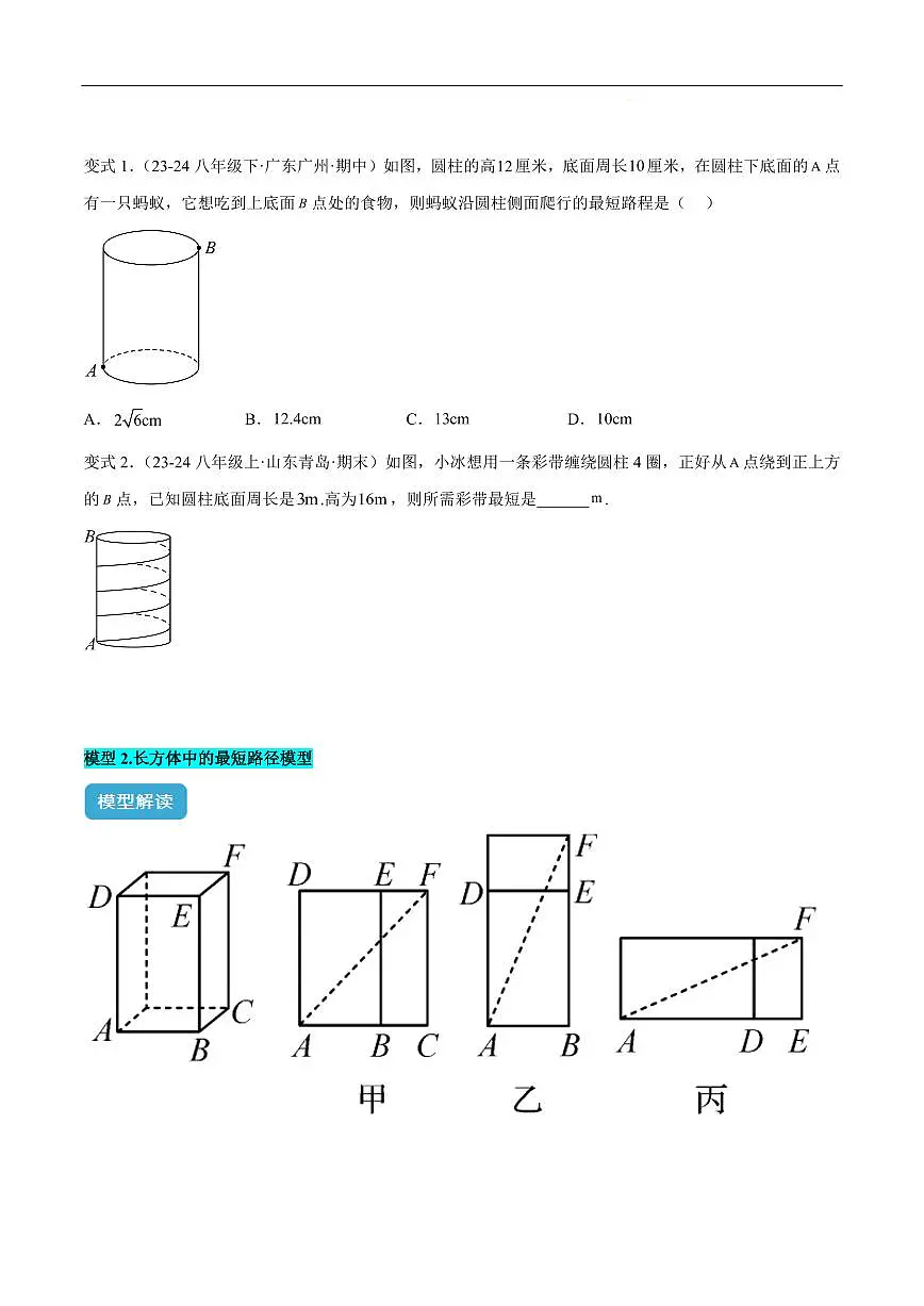 勾股定理中的的最短路径模型解读与提分精练(原卷版)第3页