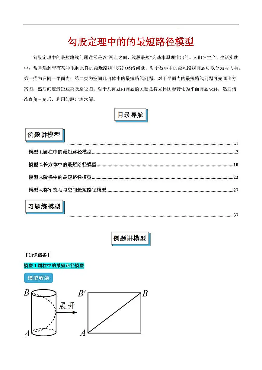 勾股定理中的的最短路径模型解读与提分精练(解析版)第1页