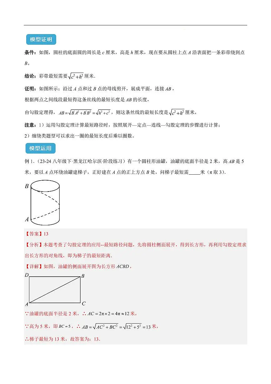 勾股定理中的的最短路径模型解读与提分精练(解析版)第2页