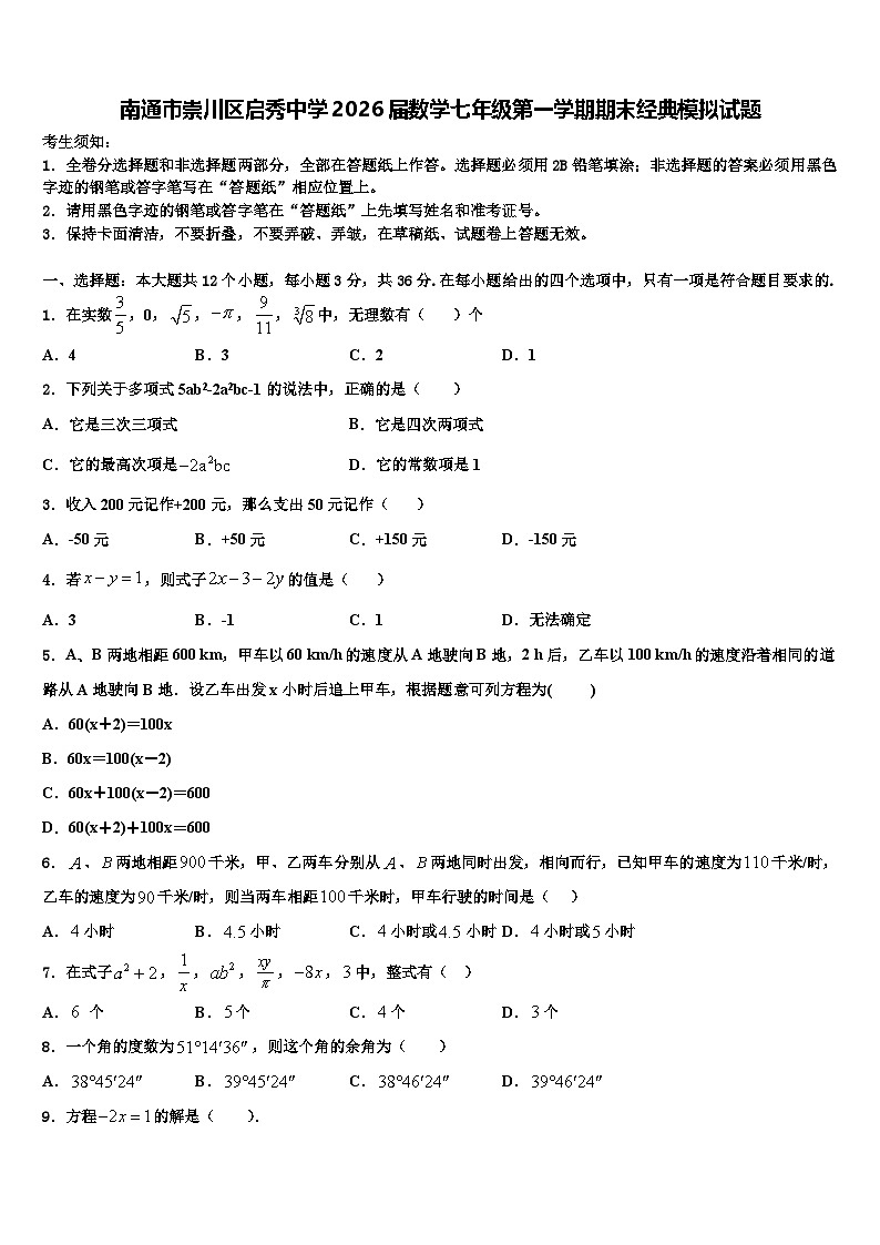 南通市崇川区启秀中学2026届数学七年级第一学期期末经典模拟试题含解析第1页