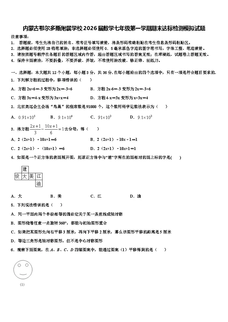 内蒙古鄂尔多斯附属学校2026届数学七年级第一学期期末达标检测模拟试题含解析第1页