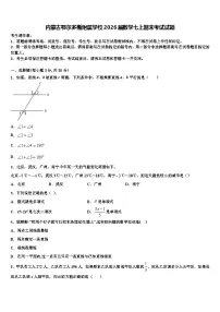 内蒙古鄂尔多斯附属学校2026届数学七上期末考试试题含解析