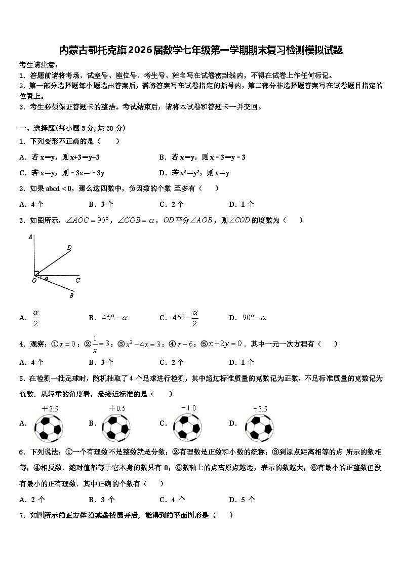 内蒙古鄂托克旗2026届数学七年级第一学期期末复习检测模拟试题含解析第1页