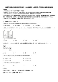 内蒙古巴彦淖尔临河区四校联考2026届数学七年级第一学期期末经典模拟试题含解析