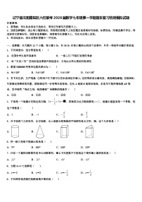 辽宁省沈阳皇姑区六校联考2026届数学七年级第一学期期末复习检测模拟试题含解析