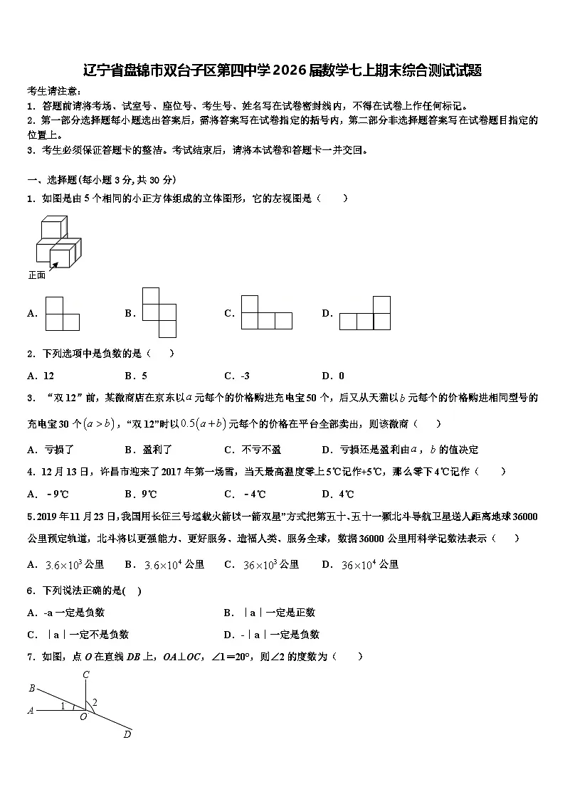 辽宁省盘锦市双台子区第四中学2026届数学七上期末综合测试试题含解析第1页