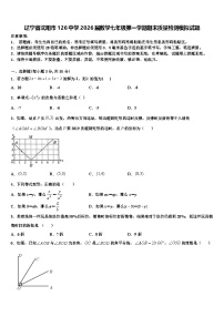 辽宁省沈阳市126中学2026届数学七年级第一学期期末质量检测模拟试题含解析