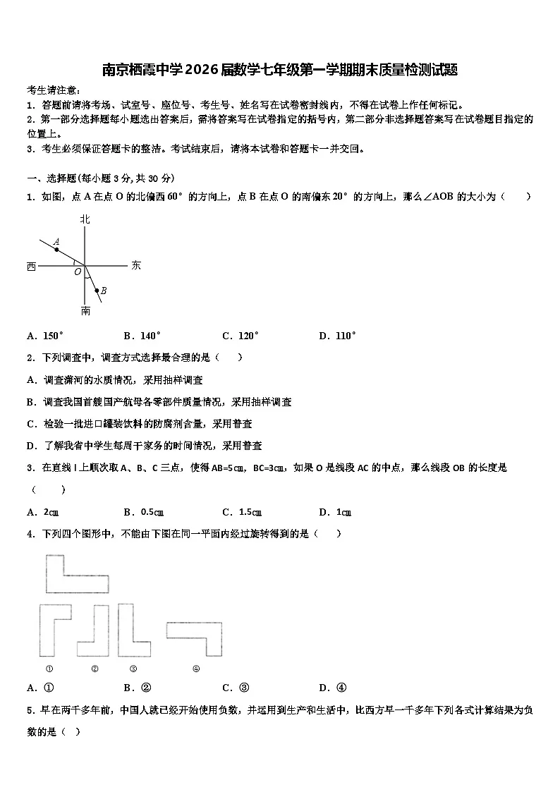 南京栖霞中学2026届数学七年级第一学期期末质量检测试题含解析第1页