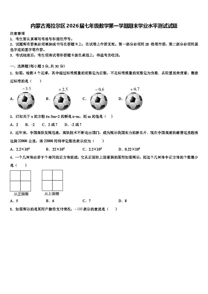 内蒙古海拉尔区2026届七年级数学第一学期期末学业水平测试试题含解析第1页