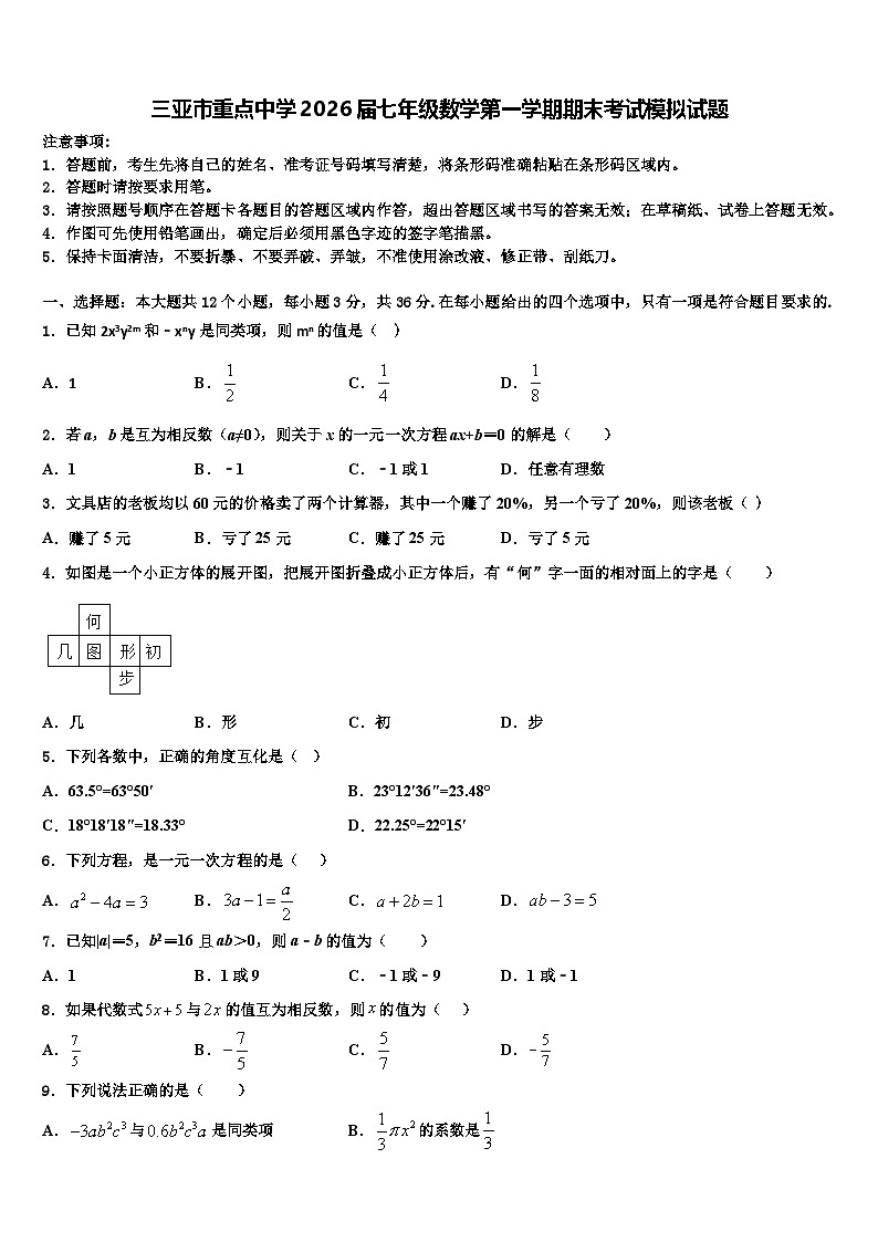 三亚市重点中学2026届七年级数学第一学期期末考试模拟试题含解析第1页