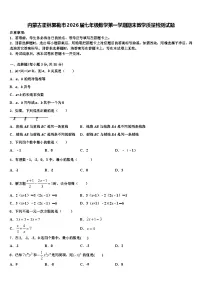 内蒙古霍林郭勒市2026届七年级数学第一学期期末教学质量检测试题含解析
