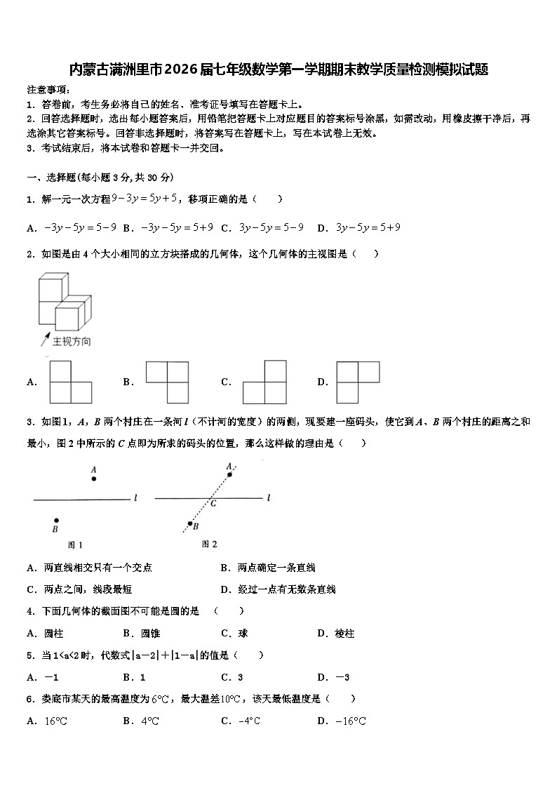 内蒙古满洲里市2026届七年级数学第一学期期末教学质量检测模拟试题含解析第1页