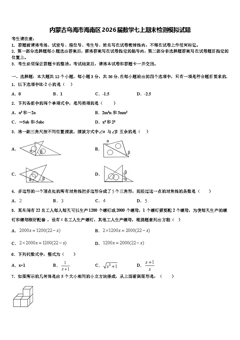 内蒙古乌海市海南区2026届数学七上期末检测模拟试题含解析第1页
