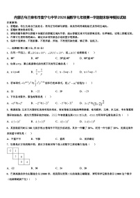 内蒙古乌兰察布市集宁七中学2026届数学七年级第一学期期末联考模拟试题含解析