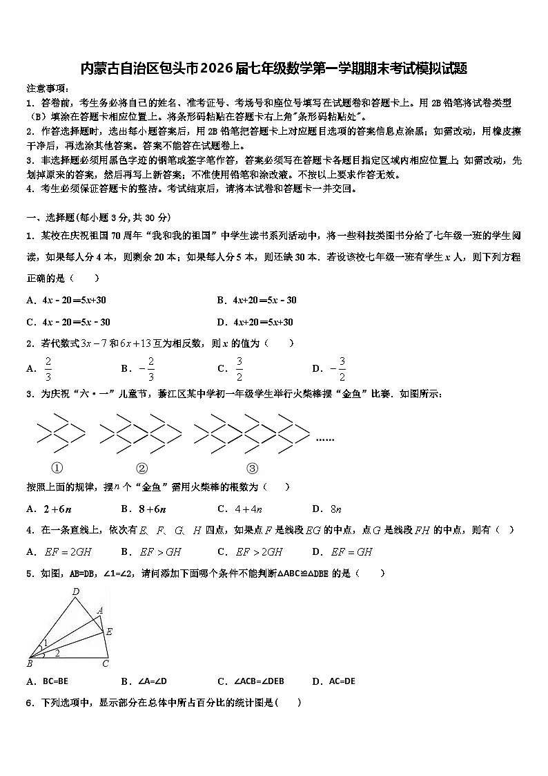 内蒙古自治区包头市2026届七年级数学第一学期期末考试模拟试题含解析第1页
