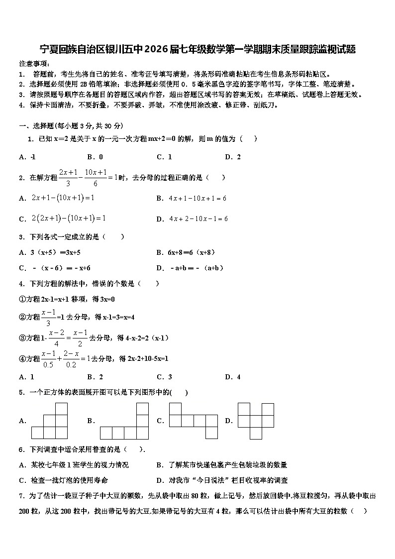 宁夏回族自治区银川五中2026届七年级数学第一学期期末质量跟踪监视试题含解析第1页