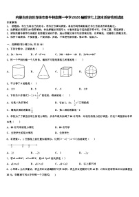 内蒙古自治区赤峰市翁牛特旗第一中学2026届数学七上期末质量检测试题含解析