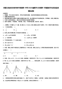 内蒙古自治区赤峰市翁牛特旗第一中学2026届数学七年级第一学期期末学业质量监测模拟试题含解析
