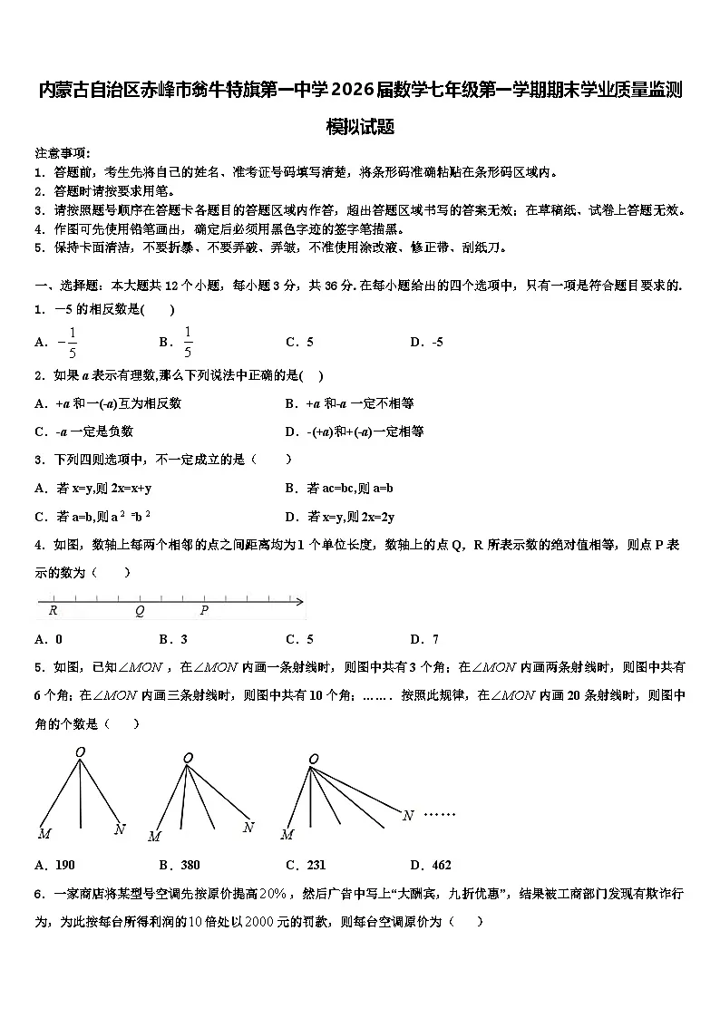 内蒙古自治区赤峰市翁牛特旗第一中学2026届数学七年级第一学期期末学业质量监测模拟试题含解析第1页