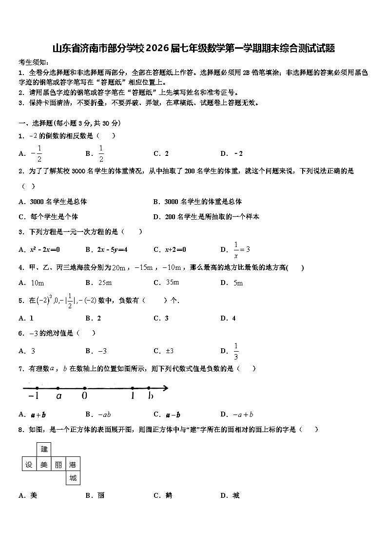 山东省济南市部分学校2026届七年级数学第一学期期末综合测试试题含解析第1页