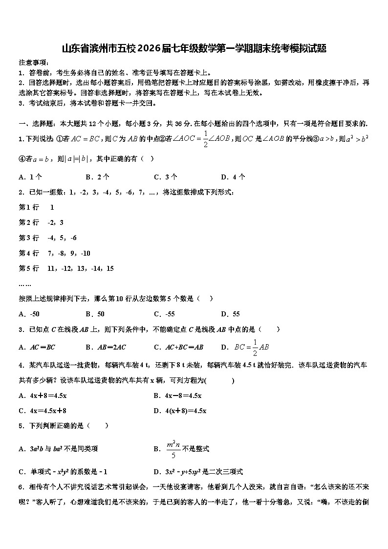 山东省滨州市五校2026届七年级数学第一学期期末统考模拟试题含解析第1页