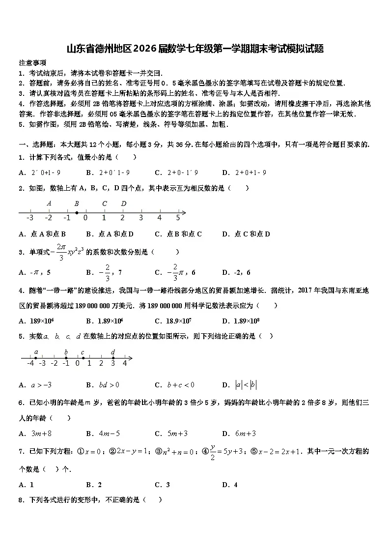 山东省德州地区2026届数学七年级第一学期期末考试模拟试题含解析第1页