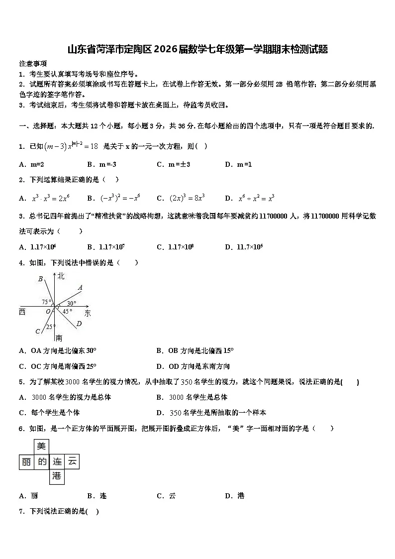 山东省菏泽市定陶区2026届数学七年级第一学期期末检测试题含解析第1页
